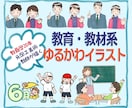 教員歴20年、教育・教材系ゆるかわイラスト描きます 学校現場をよく知る元図工美術教師による手描き風イラスト イメージ1