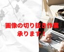 画像切り抜き作業します Amazon出品やポスターなど画像の切り抜きします！ イメージ1