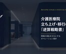 介護医療院の立ち上げ・稼働率UPの戦略を教えます 介護医療院の立ち上げを事務・相談員目線で特別に教えます イメージ1