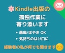 Kindle出版の孤独な作業の話し相手になります 気軽に愚痴や進捗を♪３日500円/30日2000円で寄り添い イメージ1