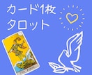 タロットカードを1枚引いて近未来を占います あなたの今悩んでいる事、気になっていることについて占い イメージ1