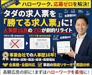 全業種対応！ハローワーク求人票を劇的リライトします ★人事歴16年のプロが「タダで採用できる」勝てる求人票を作成 イメージ1