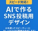 スピード対応！AIで作るSNS投稿用デザインします AIを使ってスピーディーにおしゃれなSNS画像を作成します！ イメージ1