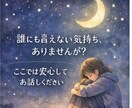 しんどい気持ち、誰にも言えない悩みお話聞きます 精神的にしんどい方も安心してお話ください◎否定しません イメージ1