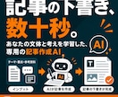 専用のブログ記事作成AIを作ります あなたの文体と考えを学習。納得できる記事の下書きが数十秒 イメージ1