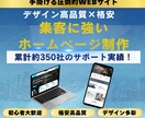 格安でホームページ・LPを制作します 10億円企業の元マーケティング責任者が手掛けるサイト制作 イメージ1