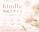 大人かわいいKindleの表紙を制作します 想いが伝わる世界観を形に。初めての出版にも。 イメージ1