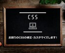 あなたのお困りのCSSの修正・カスタマイズします 某大手企業のサイト制作も手掛けた、webサイト制作者です！ イメージ1