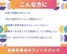 面接官視点のキャリアの棚卸＆対話セッションします 200人以上を面接した元管理職があなたの市場価値を引出します イメージ3