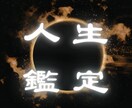 人生総合｜金運・恋愛・人間関係・仕事 全て視ます 人生を変える覚悟はありますか？幸せを掴むための霊視鑑定 イメージ1