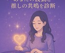 推し活女子のための“距離縮め占い”します 推しと繋がる日◆行動×運勢でチャンスを逃さない！ イメージ3
