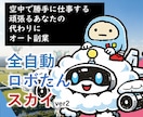 全自動ロボたんスカイでＡＩ自動化副業実現します 超初心者向け！空からお金が降ってこないかなをコンセプトに開発 イメージ1