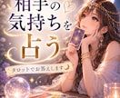 相手の気持ちを深く読み解きます 彼は今、何を考えてる？あなたへの本音をタロットで読み解きます イメージ1
