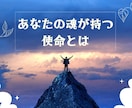 あなたの魂が持つ使命についてお伝えします 魂が望む本当の使命を読み解きます イメージ1