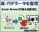 紙資料・PDFを使えるデジタルデータに整備します Excel・Accessで使えるデータ形式に変換 イメージ1
