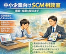 中小企業向けSCMのお困りごとお伺いします 商品需給の安定化、コスト削減、出荷予測の考え方整理など イメージ1