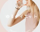 失敗しない『ゆるダイエット』教えます 占い師が教える、心も体も軽くなるゆるダイエットの秘訣 イメージ1