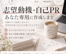 あなた専用の志望動機・自己PRを作成しますます 求人と経歴に合わせて採用担当に伝わる文章に仕上げます イメージ1