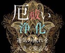 悪霊退散！"厄"を払い、貴方に良い気を流します 厄年や運気の流れが悪いと感じる方へ悪い気の流れを変えます イメージ1