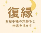復縁の可能性と時期を占います 〜彼の本音と復縁までの流れを丁寧に占います〜 イメージ1