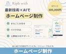 最新技術×AIでホームページを制作します スマホ対応・お問い合わせフォームつき｜まるごとお任せ イメージ1