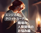４０代女性|職場の人間関係を占います 職場の人間関係で悩んでいるあなたの気持ちに寄り添います。 イメージ1
