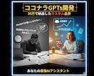 あなたの"最強のAIアシスタントGPTsつくります もうAIで悩まない！AIプロの開発者が作ります！ イメージ1