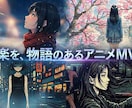 プロ監修！音源を送るだけ。劇的アニメMV制作します 教科書掲載の実績ある音楽Pが、あなたの楽曲を映像化します。 イメージ1