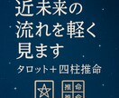 お試しでタロットと四柱推命で未来の流れを占います お試し価格で未来のヒントを受け取れます イメージ1
