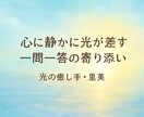 心に光を灯す言葉でそっと寄り添います あなたの本音にそっと灯る、やさしい光の言葉 イメージ1