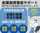 限定割引！融資書類の【創業計画書】を作成します 税理士事務所で得た融資経験値であなたの資金調達を支援します イメージ1