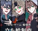 人目を引くキャラクター立ち絵を制作致します TRPG・ゲーム・配信用のキャラクター立ち絵を制作致します！ イメージ1