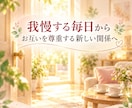 夫婦なのに孤独…誰にも言えない本音を受け止めます 相手に振り回され我慢する人生からお互いを尊重する新しい関係へ イメージ2