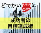 夢の方からあなたに迫ってくる。目標達成術教えます 同時に自らも夢に向かって自動で歩み出します イメージ1