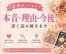 恋愛完全分析｜本音・理由・今後を深く読み解きます 曖昧な不安を終わらせて、どう動けばいいかを具体的に出します イメージ1