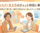 性・からだ・生き方のチャット相談に乗ります 当事者視点で寄り添う、偏見や批判のない安心のチャット相談窓口 イメージ1