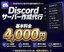 特別価格！Discordサーバー作成を代行します 現役の運営が作るだけでなく運営しやすいサーバーを設計します。 イメージ1
