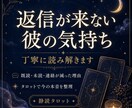返信が来ない彼の気持ちを丁寧に読み解きます 既読・未読・連絡が減った理由今の本音をタロットで読み解きます イメージ1