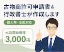 行政書士が古物商許可申請書（個人用）を作成します 行政書士による申請書の作成です。全国対応。 イメージ1