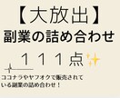 111種類の副業の手法教えます 全て再版OK！大量副業セット！ イメージ1