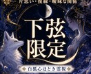 下弦限定｜恋の迷いと心の疲れを霊視鑑定します 片想い・復縁・音信不通、考えすぎた恋心をほどく下弦鑑定 イメージ1