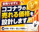 ココナラの売れる価格戦略を設計します 安売り回避・値上げ導線・手取り計算まで整理 イメージ1
