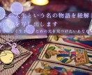人生という名の物語を紐解き、魂の真実を写し出します 「自分らしく生きる」ための光を見つけたいあなたへ イメージ1