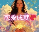 縁結び／良縁引き寄せ✨波動を整え愛を成就させます 恋愛運・恋愛成就・金龍の氣の力で恋を叶える龍縁結び⛩️ イメージ1