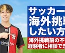 サッカーで海外挑戦、留学前の不安を相談できます 海外サッカー留学に対して、経験者がリアルに回答 イメージ1