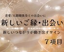新しいご縁と恋のタイミングを優しく導きます 新しい出会い ご縁 深掘り鑑定ꕤ イメージ1