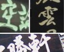 商用OK！店名ロゴや座右の銘等、筆文字各種承ります ご希望のイメージの筆文字をご提案。各種ご相談ください。 イメージ9