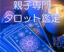 母娘・父娘専門☆今後どうすればうまくいくか伝えます ずっと悩んできたあなた☆今、関係を見つめなおす時期がきました イメージ1