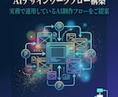 AIデザインワークフローを構築しますます 実務で運用しているAI×デザインの制作フローをご提案 イメージ1