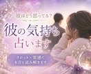 霊視で暴く。彼があなたに伝えたい真実の想いを視ます 今の彼の「本音」を、霊視とカードで深く読み解きます イメージ1